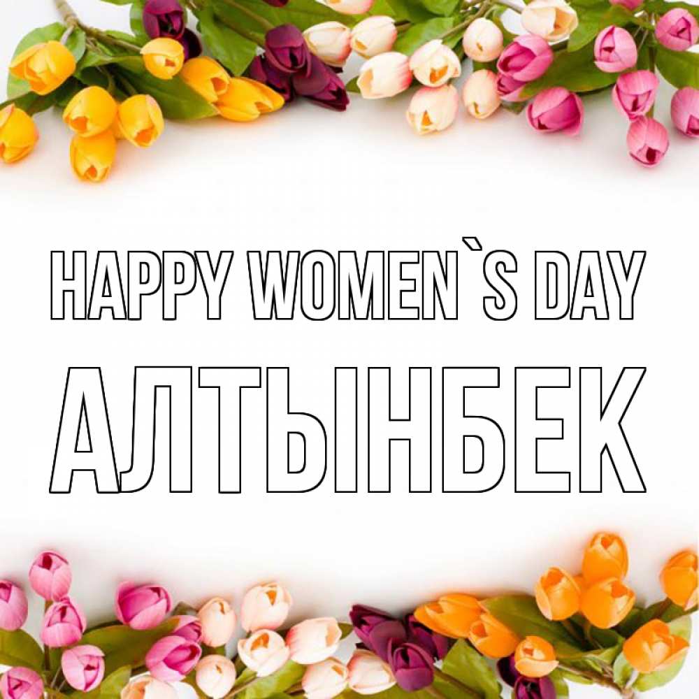 Greetings card с именем, Алтынбек happy women`s day весна март Greetings with text for free download 